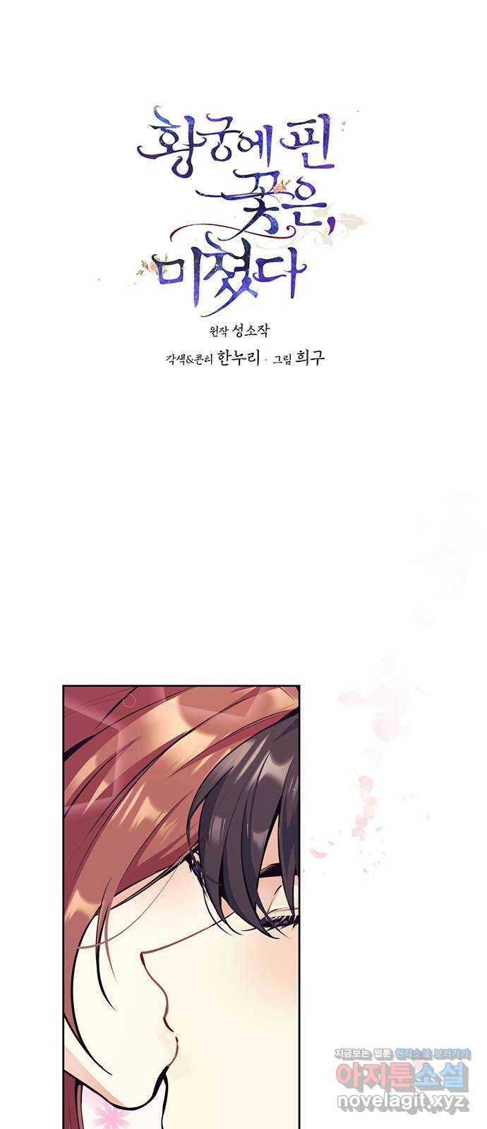 황궁에 핀 꽃은, 미쳤다 16화 1