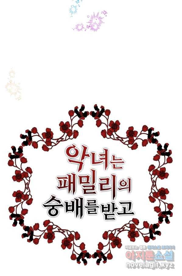 악녀는 패밀리의 숭배를 받고 50화 3