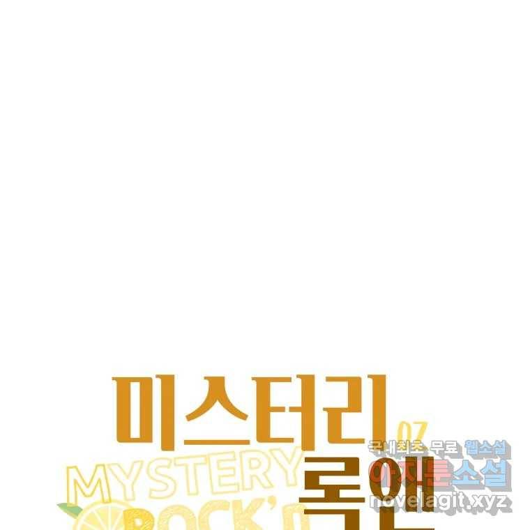 미스터리 록앤 시트러스 25화 1