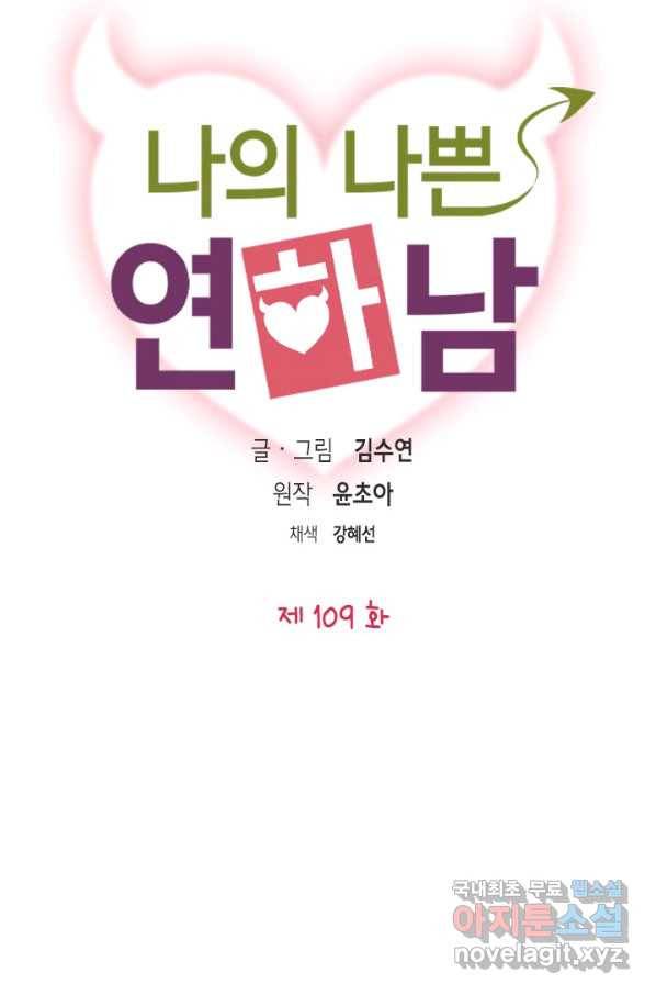 나의 나쁜 연하남 109화 6
