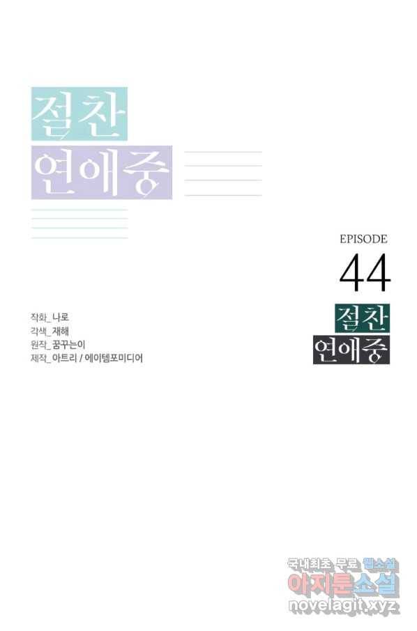 절찬 연애중 44화 1