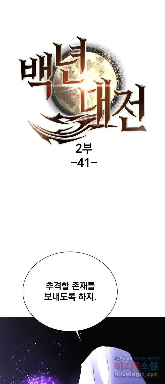 백년게임 2부 - 백년대전 41화 1