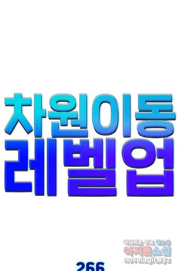 차원이동 레벨업 266화 1