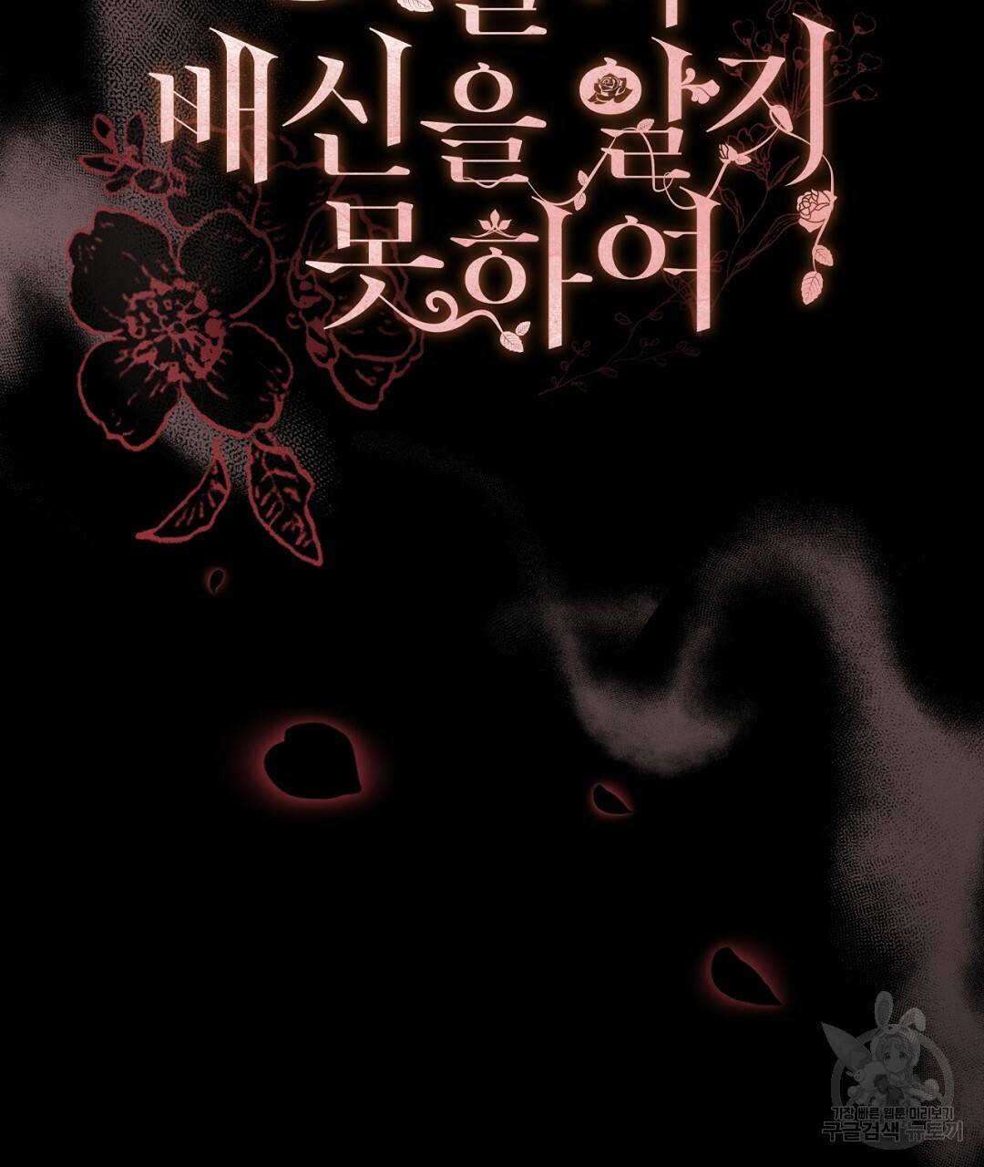 그날의 배신을 알지 못하여 4화 29