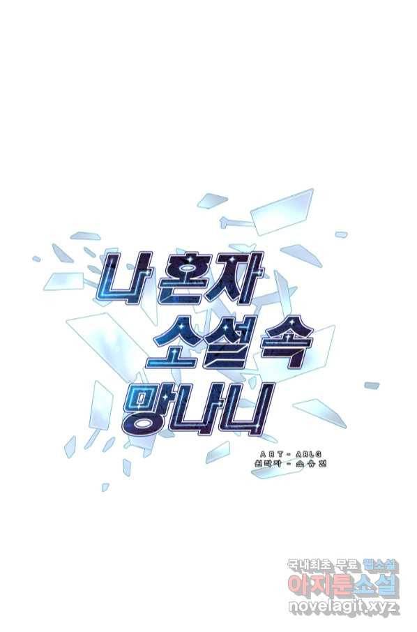나 혼자 소설 속 망나니 113화 1
