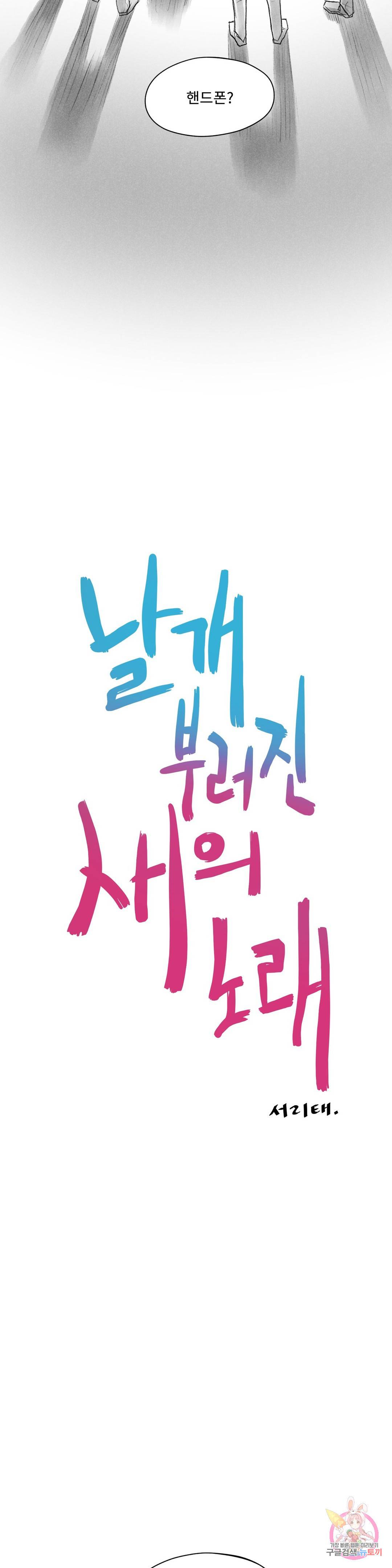 날개 부러진 새의 노래 43화 11