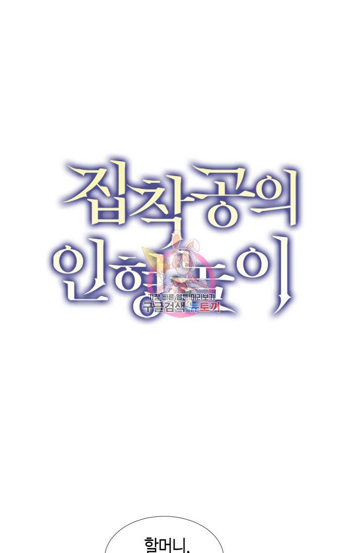 집착공의 인형놀이 43화 1