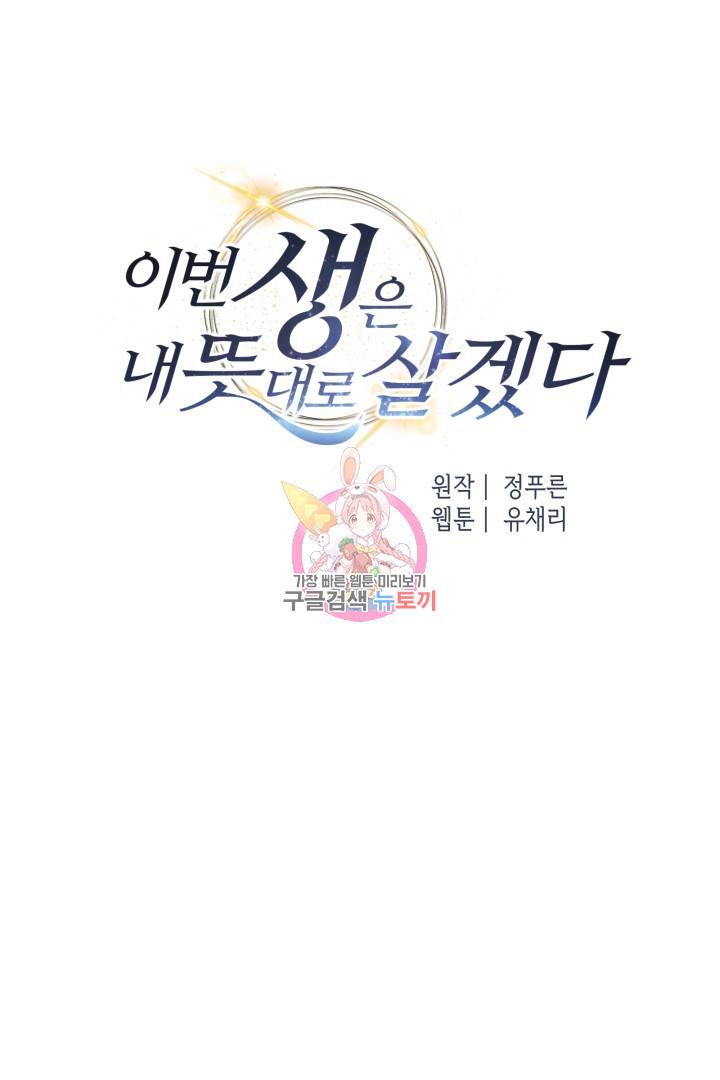 이번 생은 내 뜻대로 살겠다 30화 1