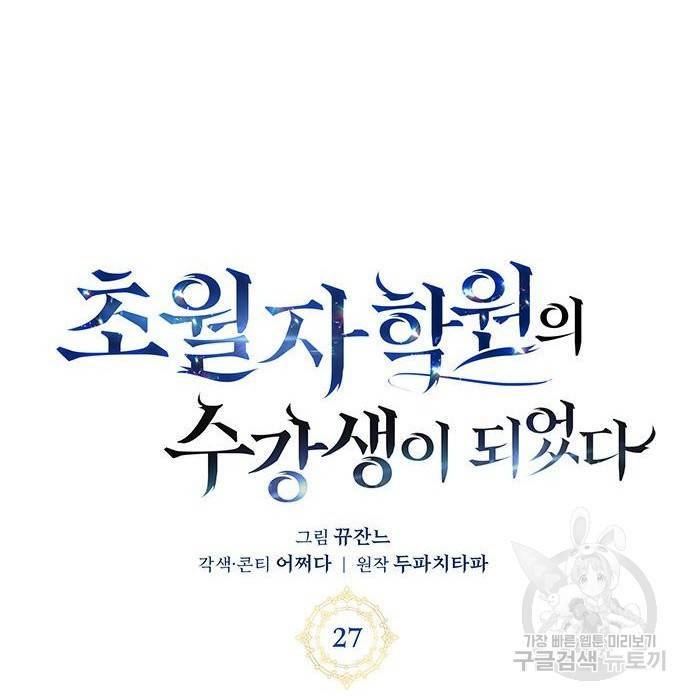 초월자 학원의 수강생이 되었다 27화 31