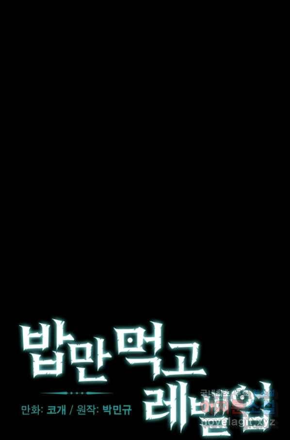 밥만 먹고 레벨업 119화 32