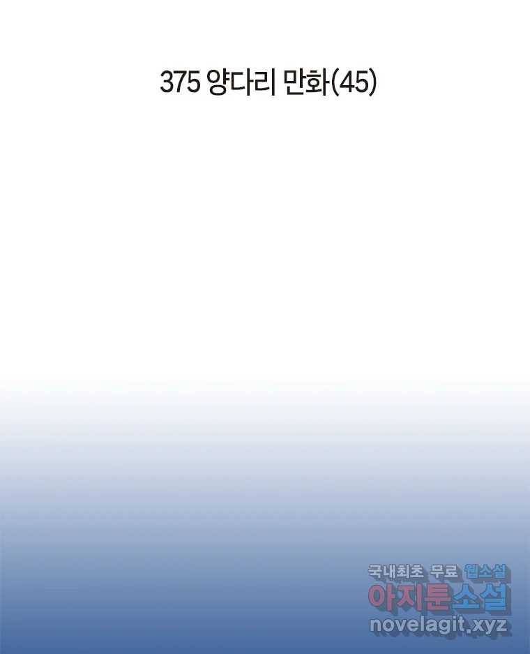 이토록 보통의 375화 양다리만화(45) 2