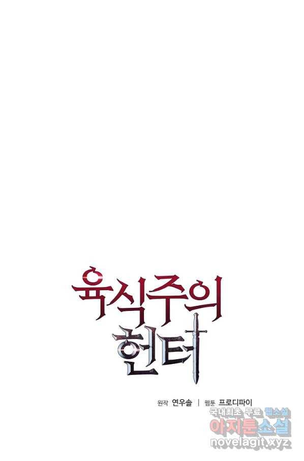 육식주의 헌터 47화 1