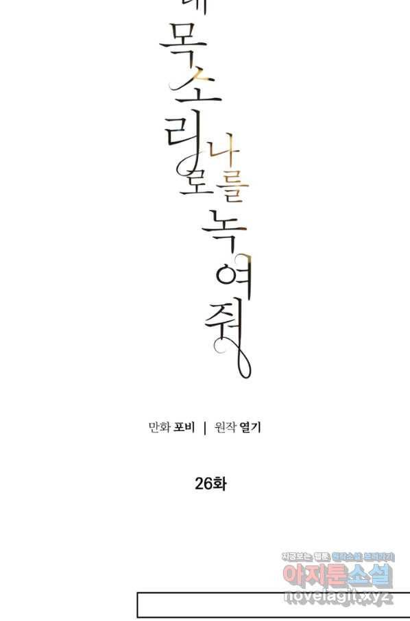 네 목소리로 나를 녹여줘 26화 15