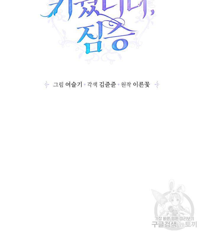 곱게 키웠더니, 짐승 외전 12화 64