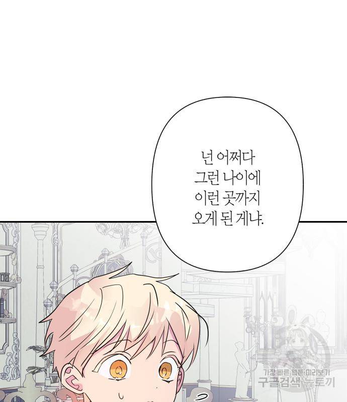 곱게 키웠더니, 짐승 외전 12화 85