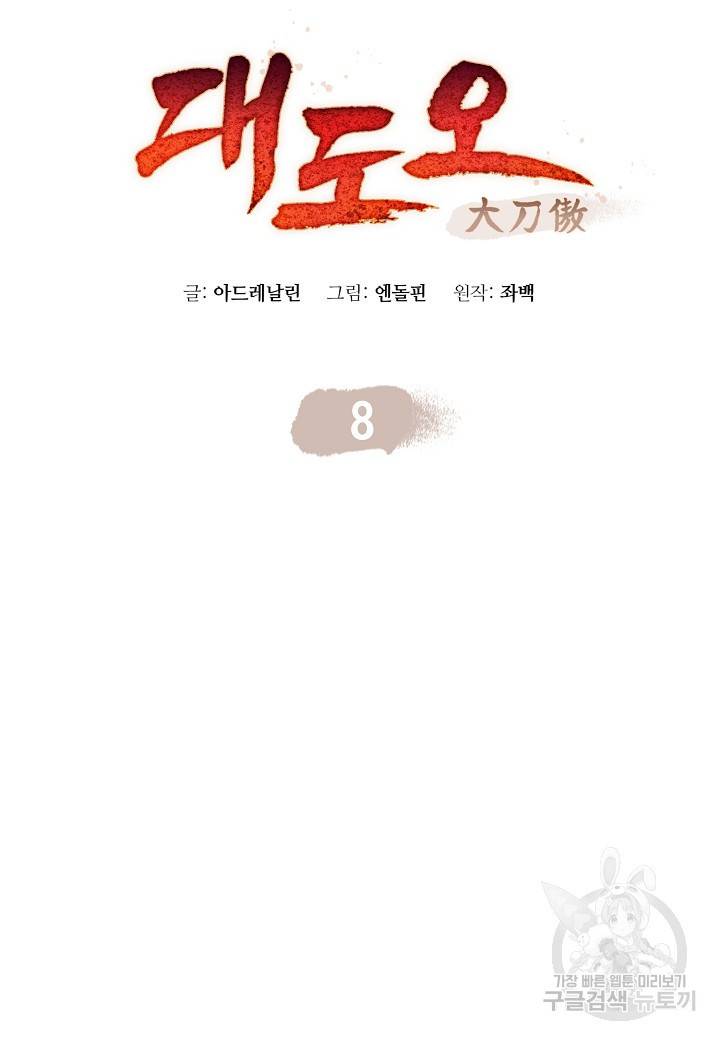 대도오 8화 18