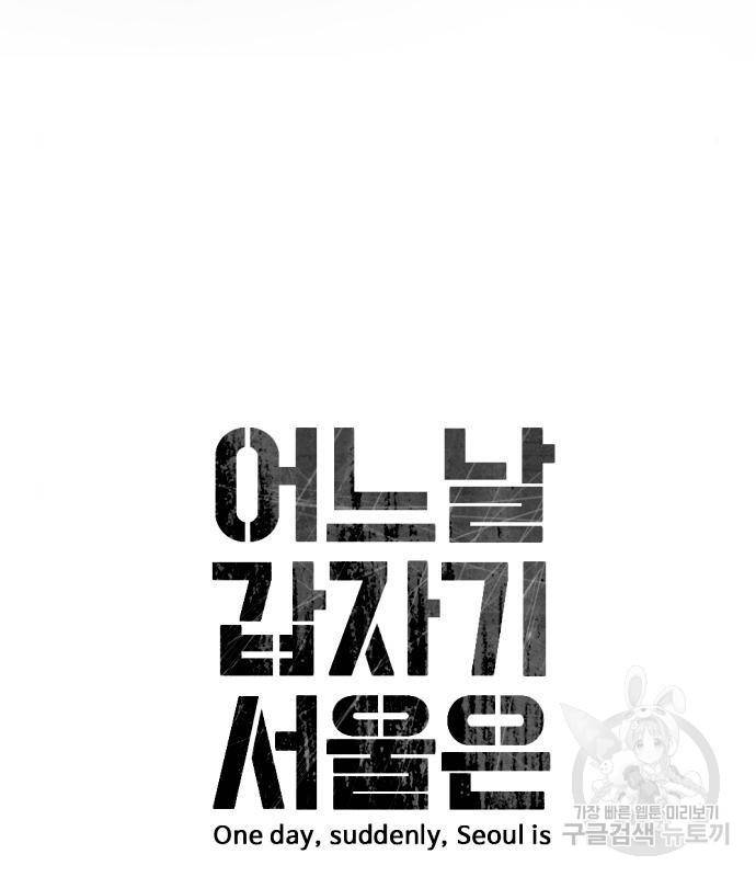 어느날 갑자기 서울은 69화 21
