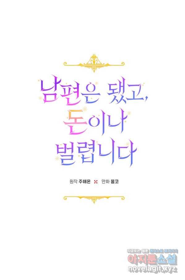 남편은 됐고, 돈이나 벌렵니다 29화 7