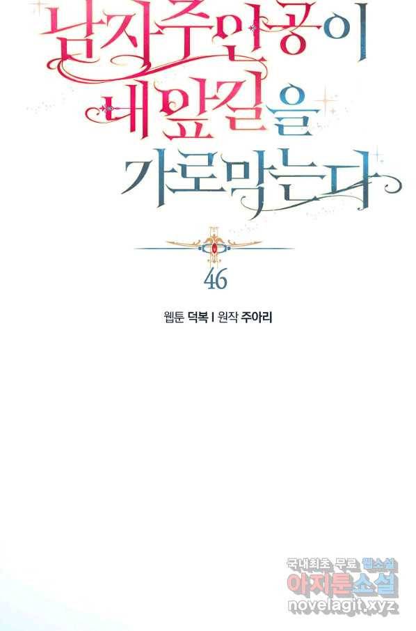 남자 주인공이 내 앞길을 가로막는다 46화 18