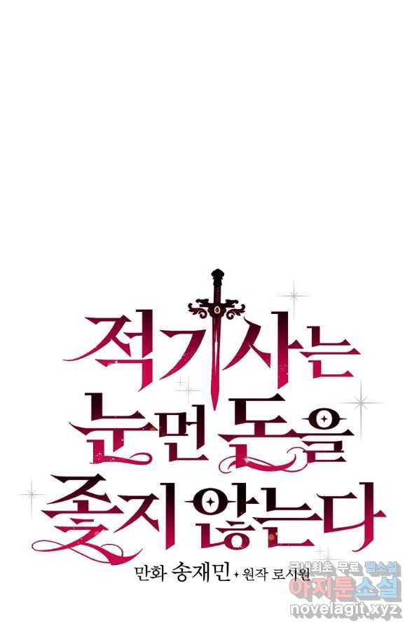 적기사는 눈먼 돈을 좇지 않는다 72화 4