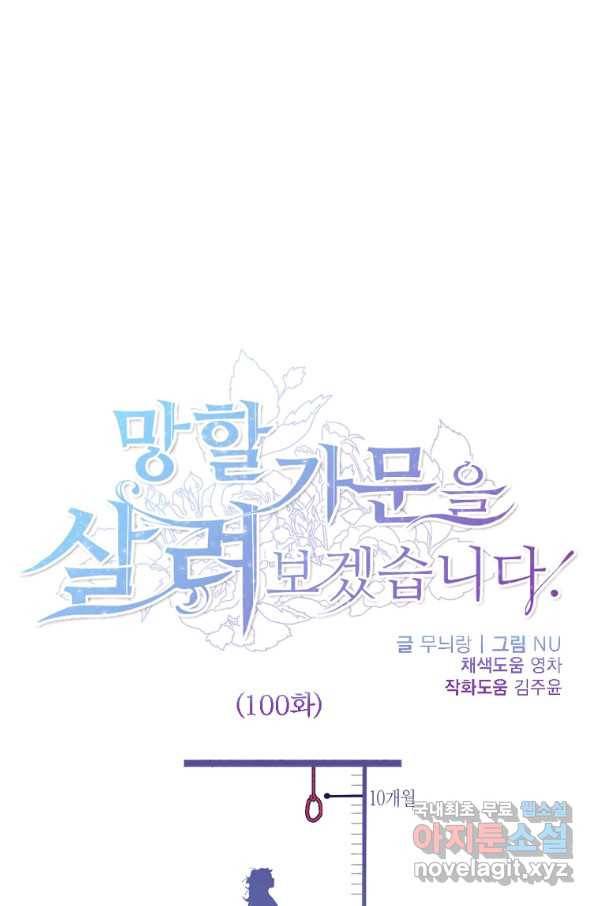망할 가문을 살려보겠습니다 100화 1