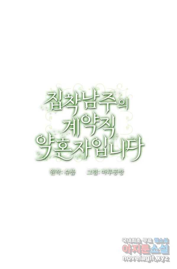 집착남주의 계약직 약혼자입니다 44화 66