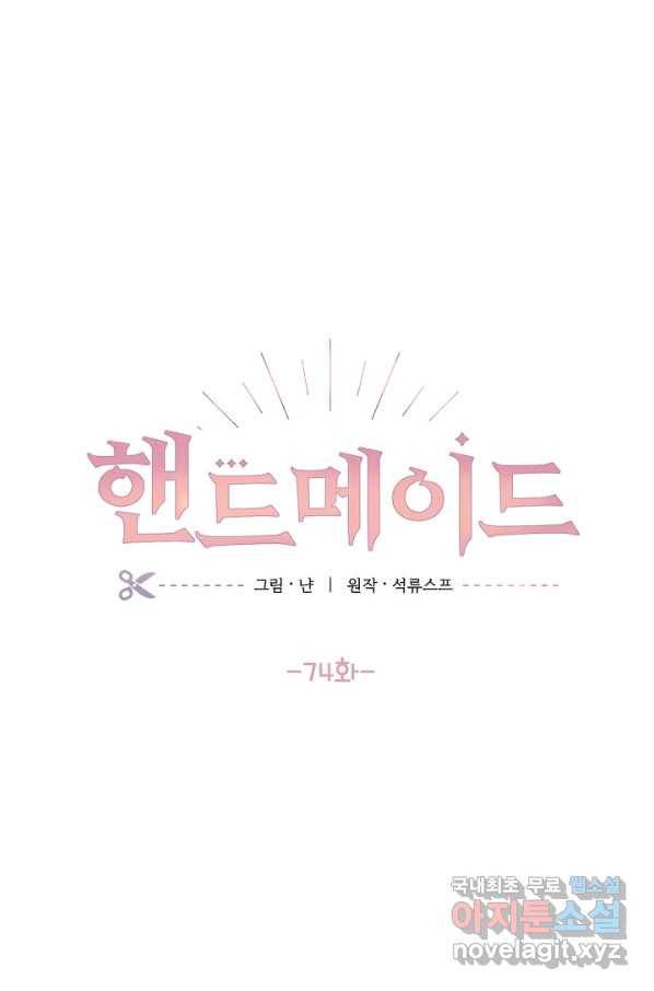 핸드메이드 74화 8