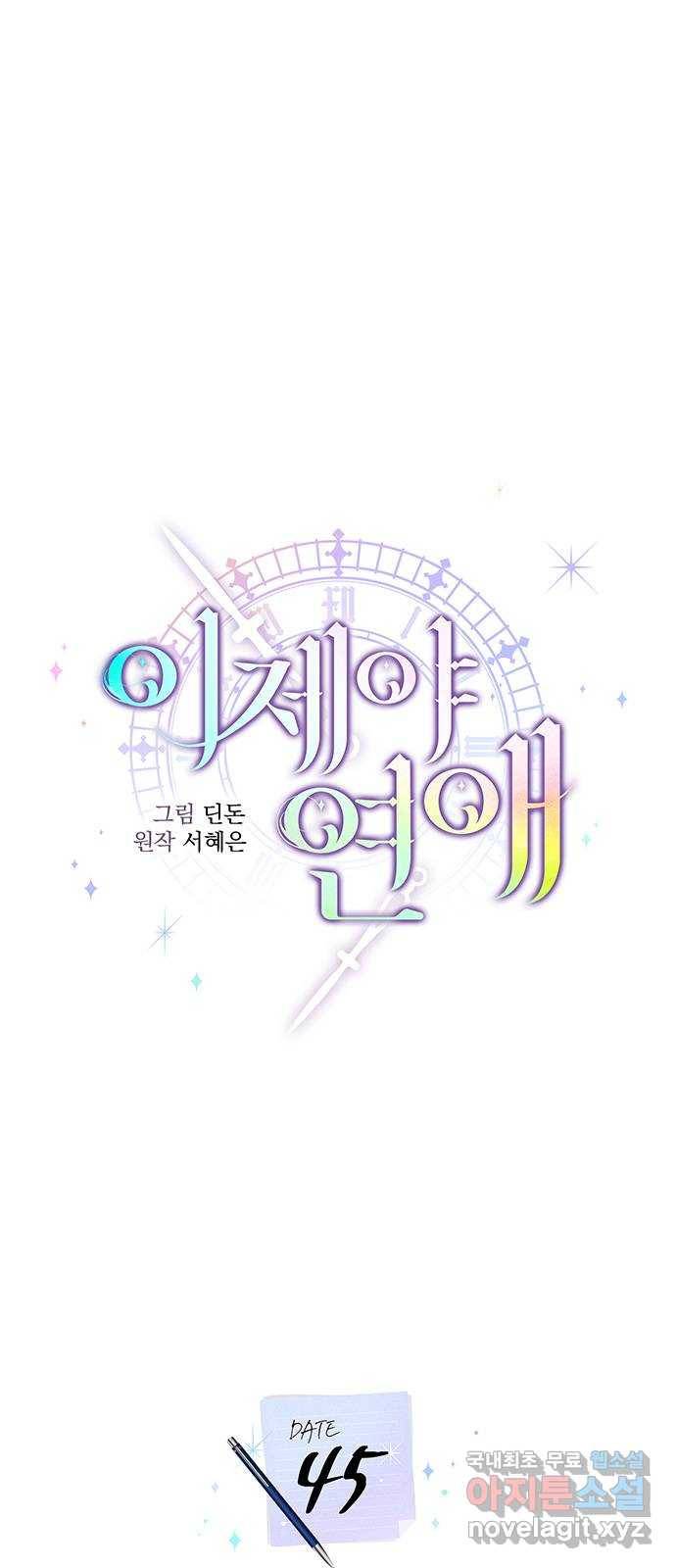 이제야 연애 45화 12