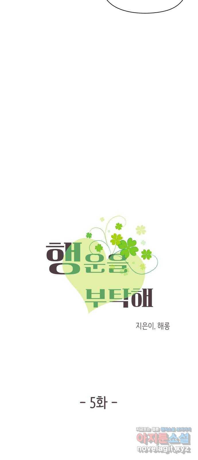 행운을 부탁해! 5화 3