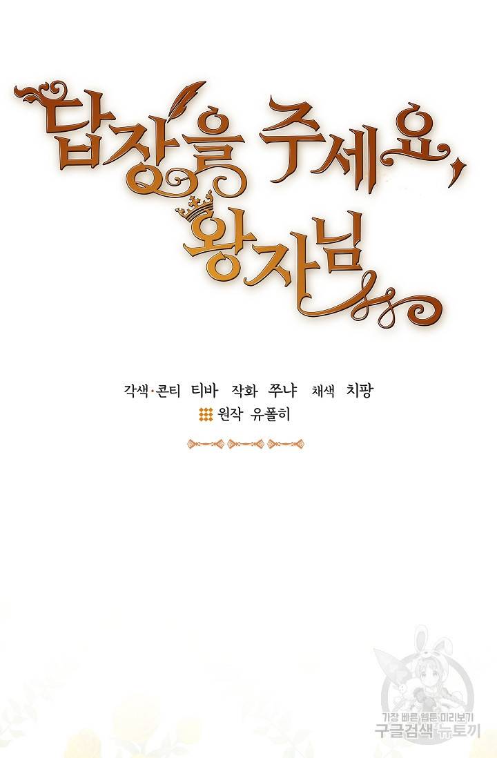 답장을 주세요, 왕자님 78화 16