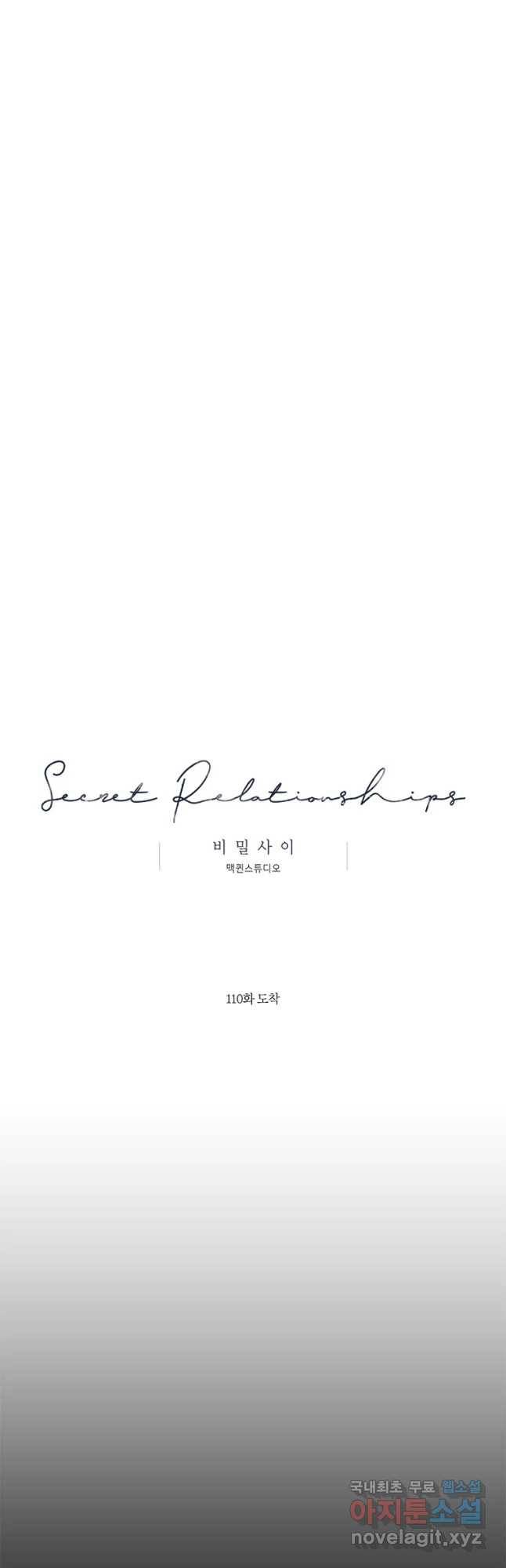 비밀 사이 110화 25