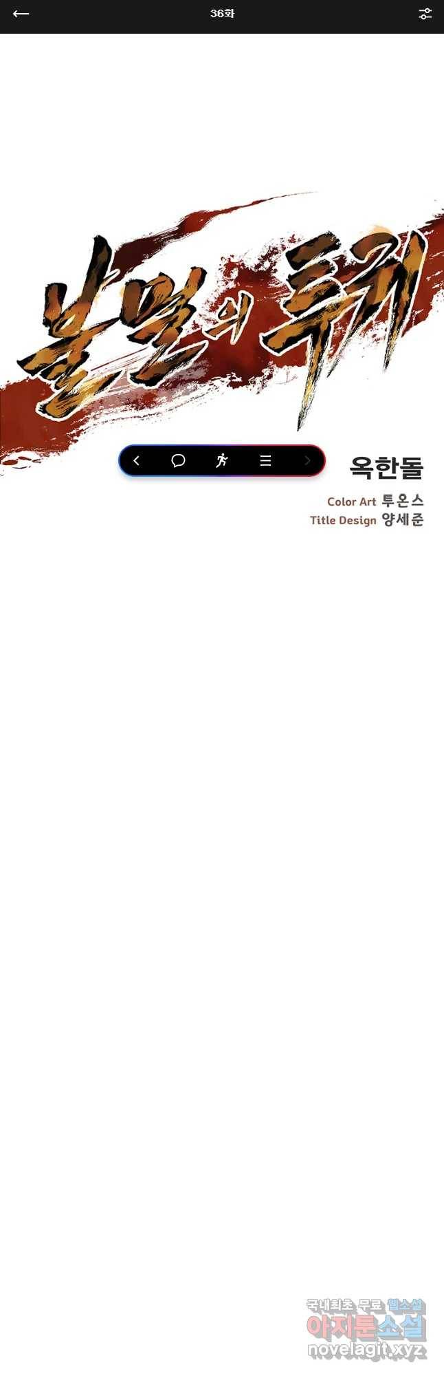 불멸의 투귀 36화 1