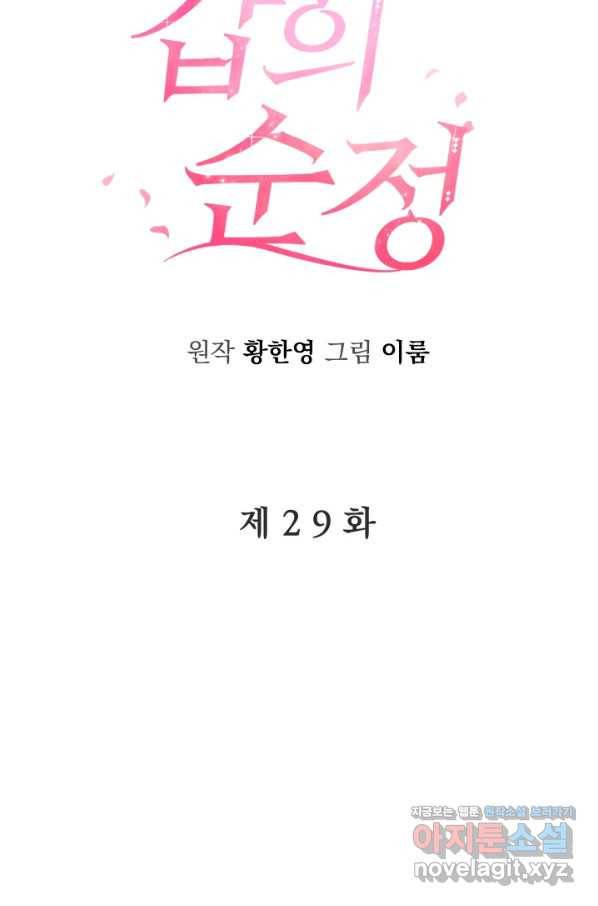 갑의 순정 29화 10