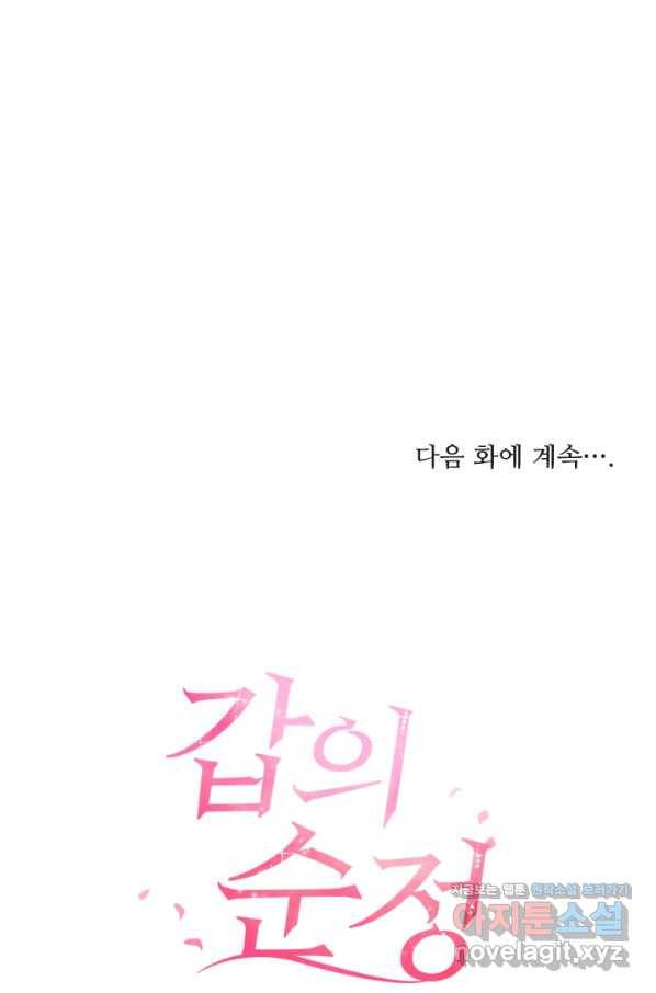 갑의 순정 29화 72