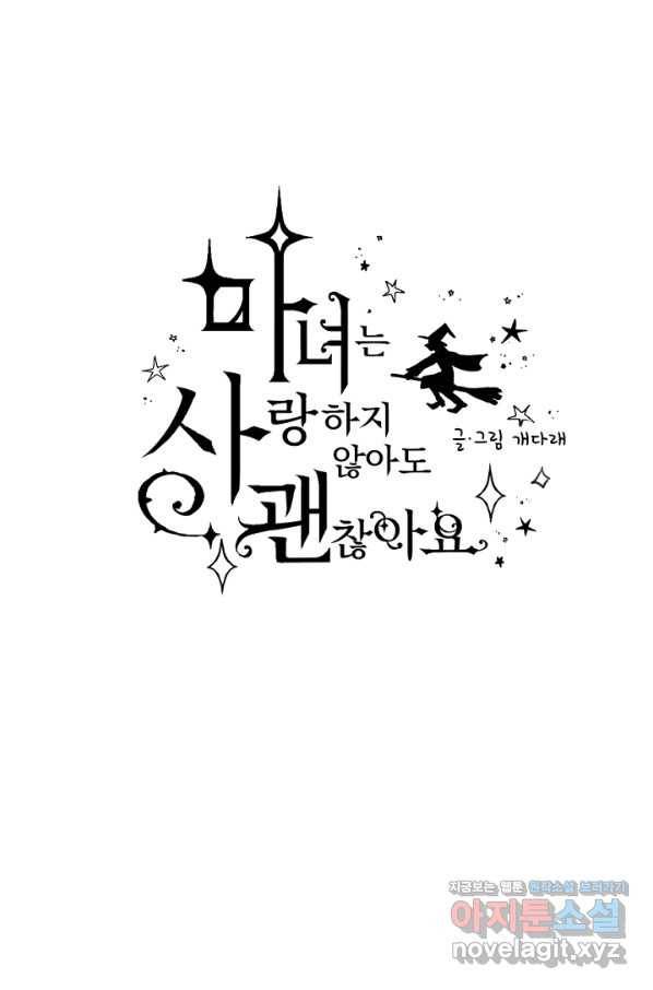 마녀는 사랑하지 않아도 괜찮아요 40화 5