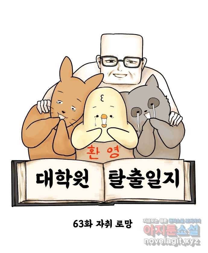 대학원 탈출일지 63화-자취로망 6