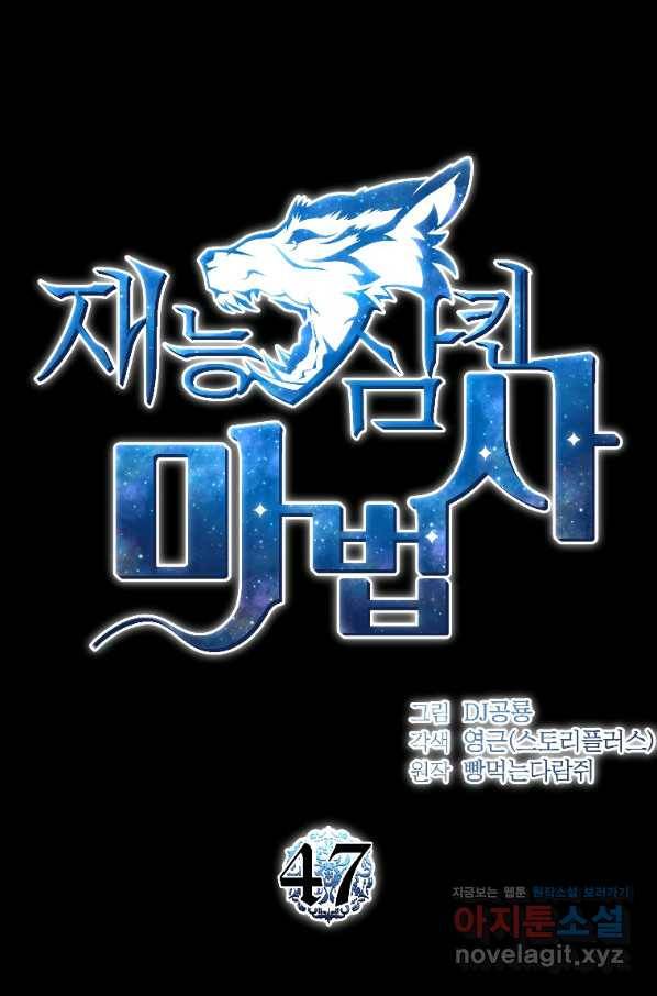 재능 삼킨 마법사 47화 10