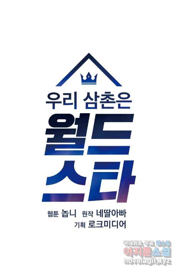 우리 삼촌은 월드스타 146화 12