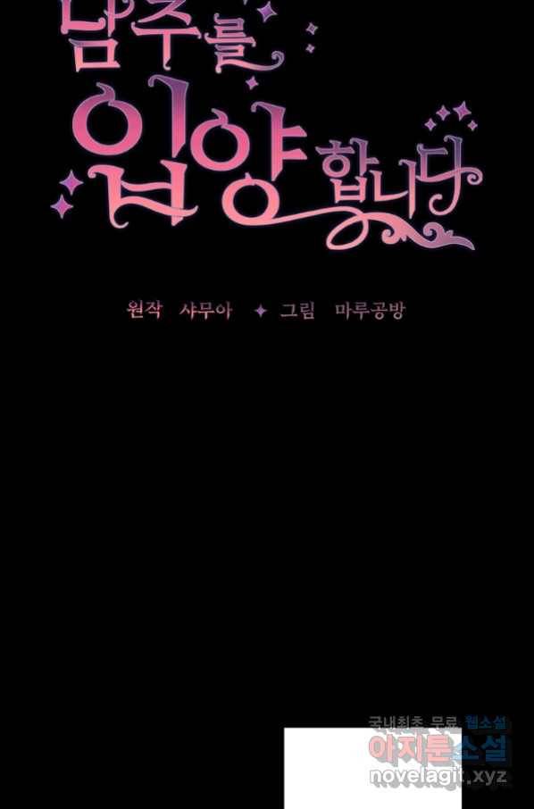 남주를 입양합니다 28화 11