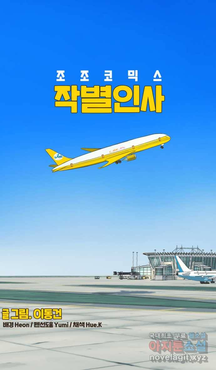 조조코믹스 작별인사 3화 11