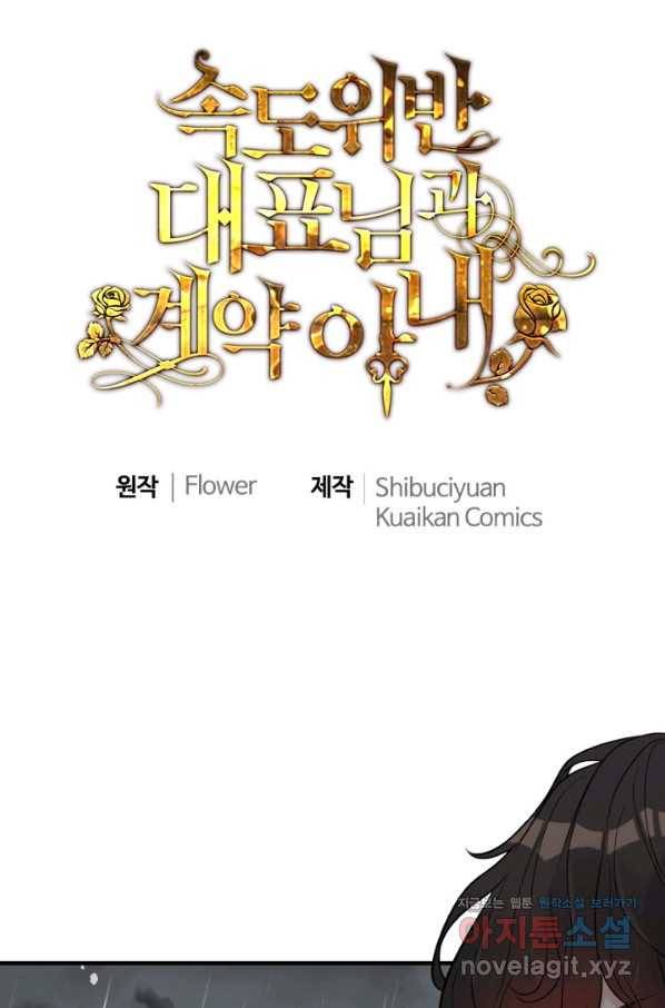 속도위반 대표님과 계약 아내 466화 1