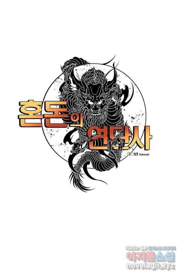 혼돈의 연단사 32화 1