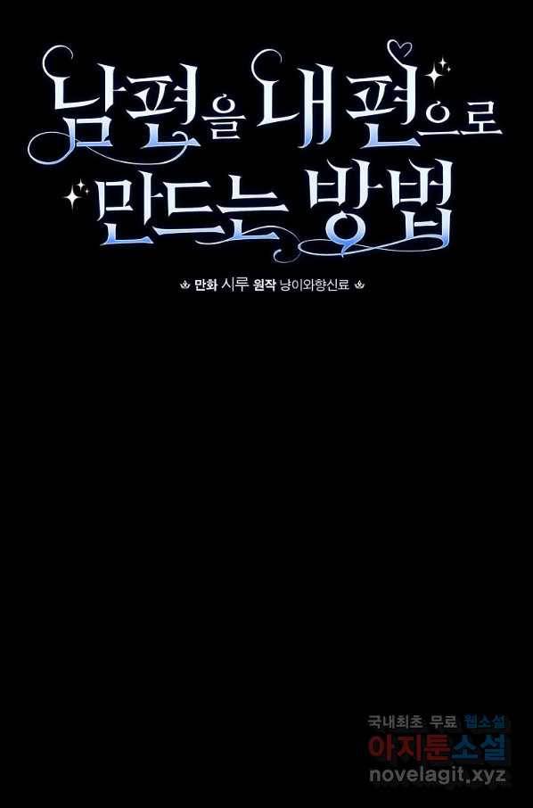남편을 내 편으로 만드는 방법 65화 11