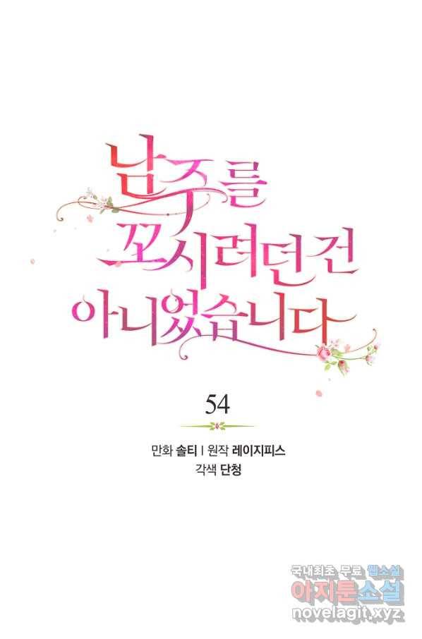 남주를 꼬시려던 건 아니었습니다 54화 19