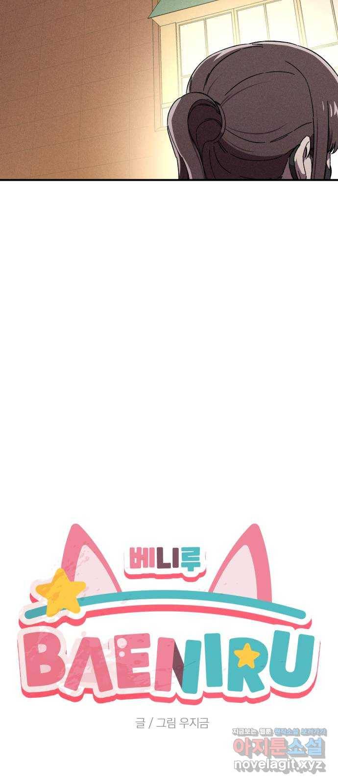 베니루 BAENIRU 16화 예열(1) 9