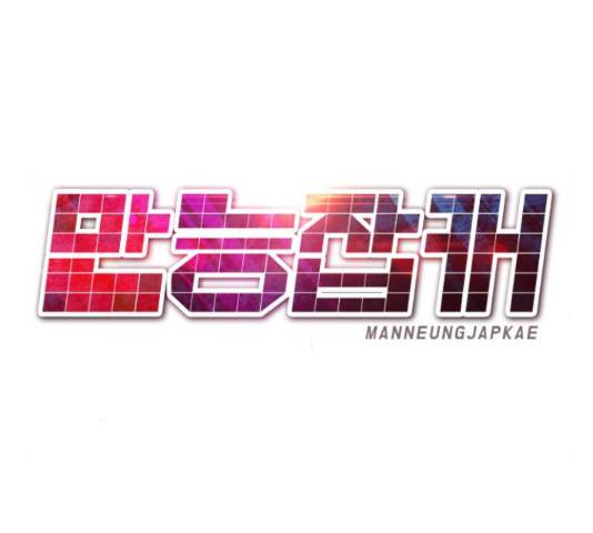 만능잡캐 56화 149
