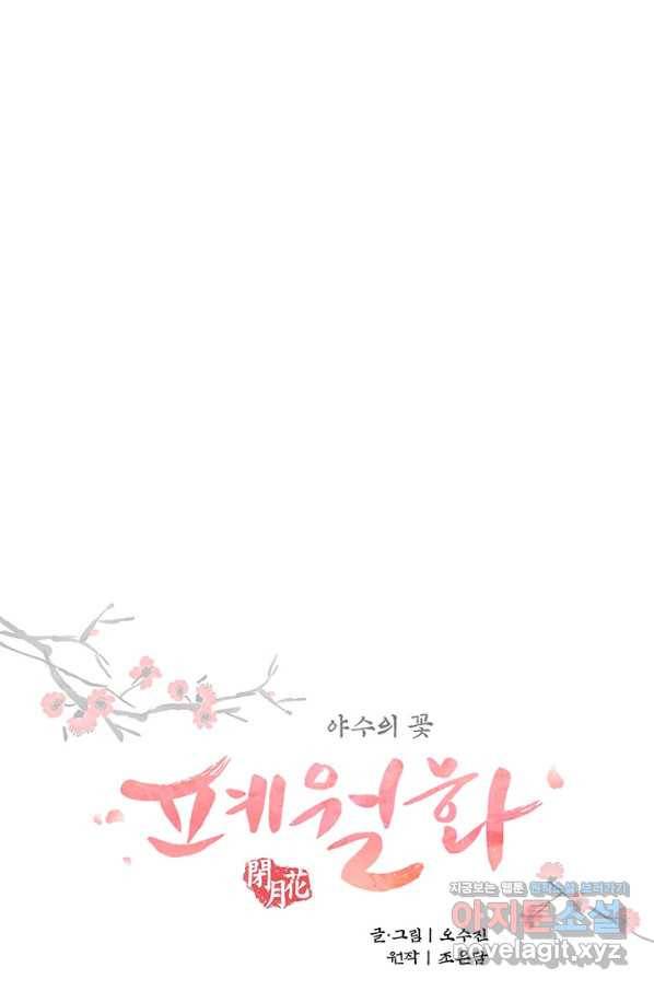 폐월화 : 야수의 꽃 107화 6