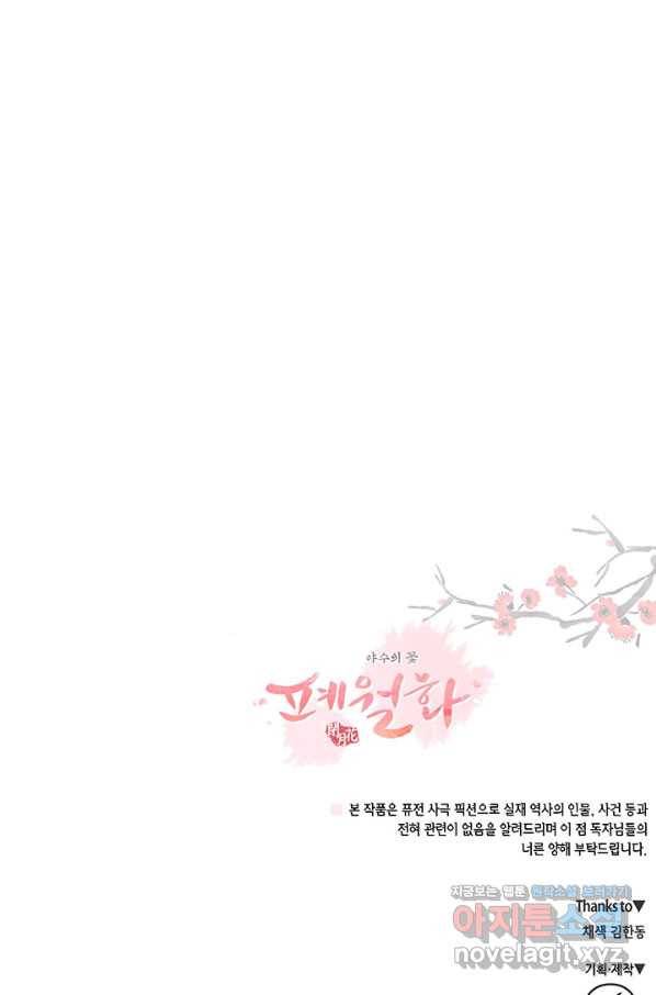 폐월화 : 야수의 꽃 107화 100