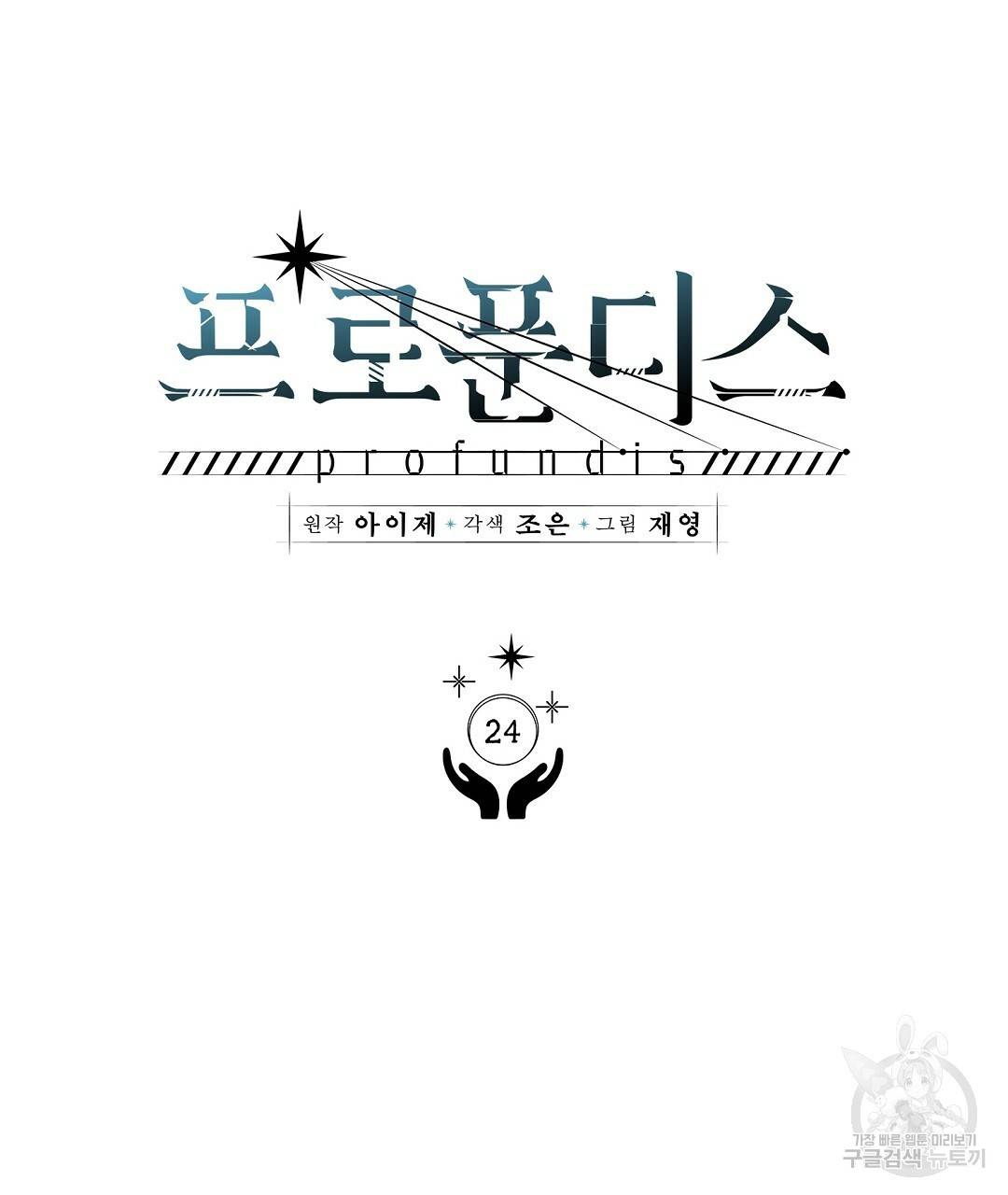 프로푼디스 24화 5