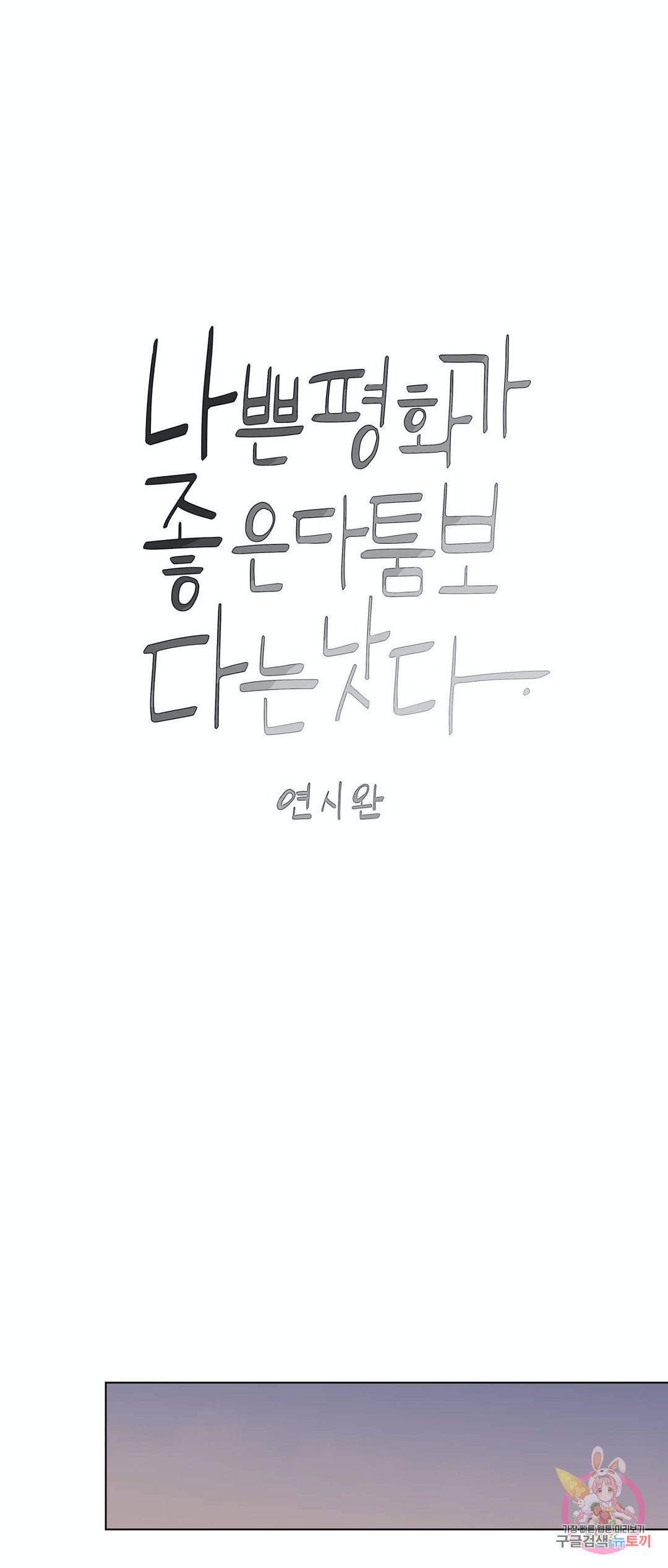 나좋다 47화 1
